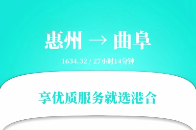 惠州到曲阜搬家物流