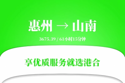 惠州航空货运,山南航空货运,山南专线,航空运费,空运价格,国内空运