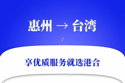 惠州航空货运,台湾航空货运,台湾专线,航空运费,空运价格,国内空运