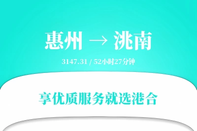 惠州到洮南搬家物流