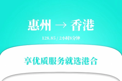 惠州到香港搬家物流