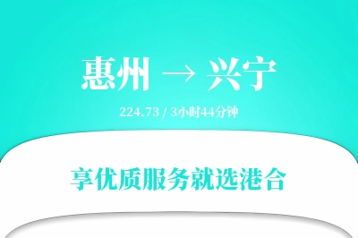 惠州到兴宁搬家物流