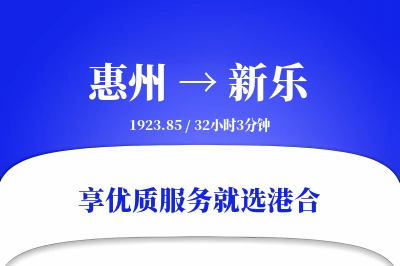 惠州到新乐物流专线-惠州至新乐货运公司2