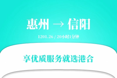 惠州到信阳搬家物流