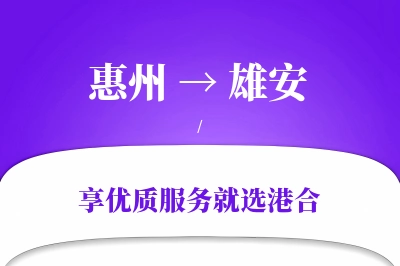 惠州到雄安物流专线-惠州至雄安货运公司2