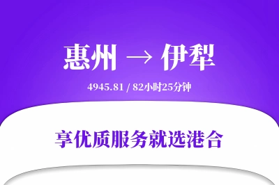 惠州到伊犁物流专线-惠州至伊犁货运公司2