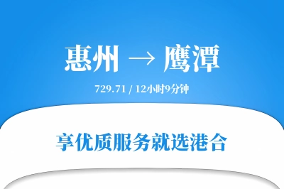 惠州到鹰潭物流专线-惠州至鹰潭货运公司2