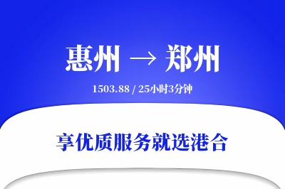 惠州航空货运,郑州航空货运,郑州专线,航空运费,空运价格,国内空运