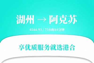 湖州到阿克苏物流专线-湖州至阿克苏货运公司2