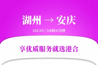 湖州到安庆物流专线-湖州至安庆货运公司2