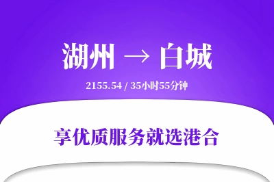 湖州到白城物流专线-湖州至白城货运公司2