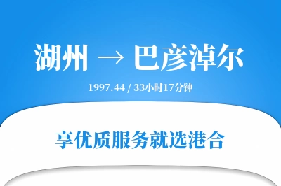 湖州到巴彦淖尔物流专线-湖州至巴彦淖尔货运公司2