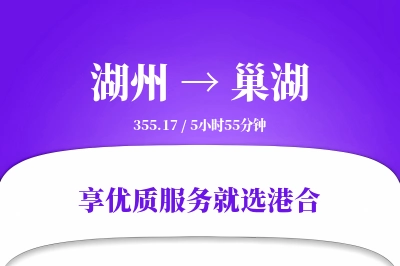 湖州到巢湖物流专线-湖州至巢湖货运公司2