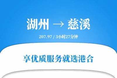 湖州到慈溪搬家物流