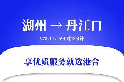 湖州到丹江口物流专线-湖州至丹江口货运公司2