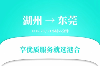 湖州到东莞物流专线-湖州至东莞货运公司2