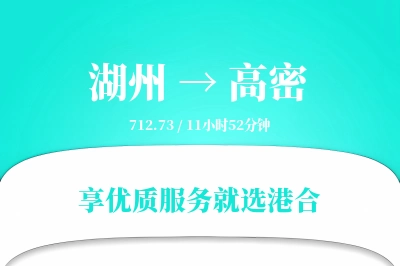 湖州到高密搬家物流