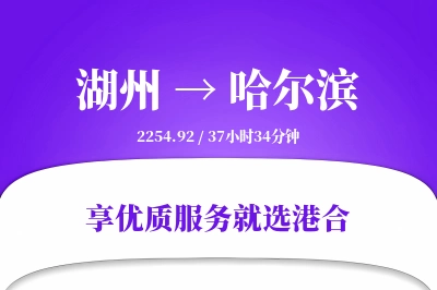 湖州到哈尔滨物流专线-湖州至哈尔滨货运公司2