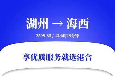 湖州到海西物流专线-湖州至海西货运公司2