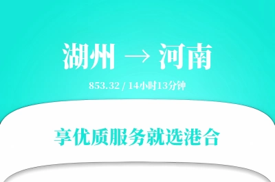 湖州到河南物流专线-湖州至河南货运公司2