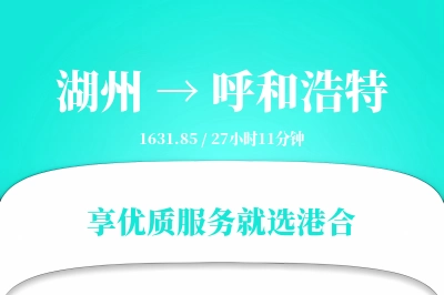 湖州到呼和浩特物流专线-湖州至呼和浩特货运公司2