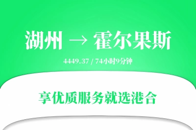 湖州到霍尔果斯搬家物流