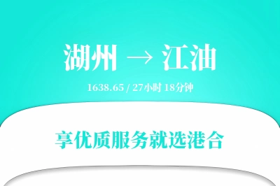 湖州到江油物流专线-湖州至江油货运公司2