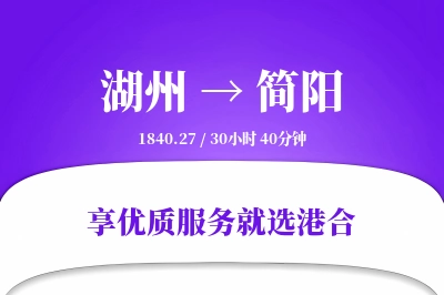 湖州到简阳物流专线-湖州至简阳货运公司2