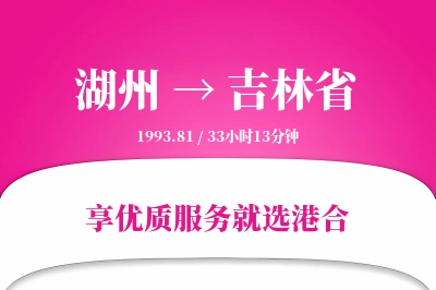 湖州到吉林省物流专线-湖州至吉林省货运公司2