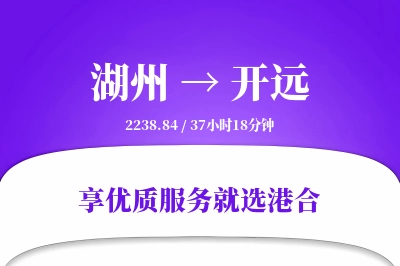 湖州到开远物流专线-湖州至开远货运公司2