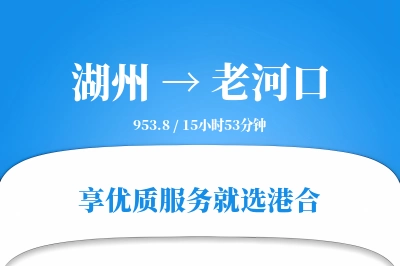 湖州到老河口物流专线-湖州至老河口货运公司2