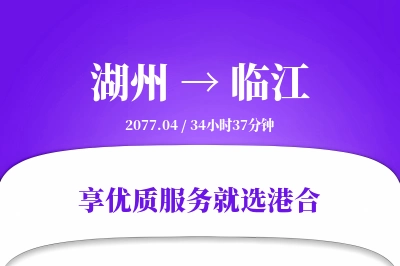 湖州到临江物流专线-湖州至临江货运公司2