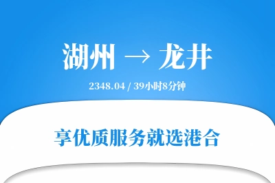 湖州到龙井物流专线-湖州至龙井货运公司2