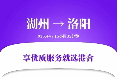 湖州到洛阳物流专线-湖州至洛阳货运公司2