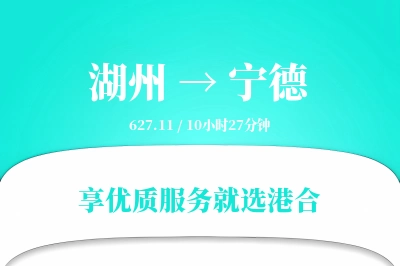 湖州到宁德物流专线-湖州至宁德货运公司2