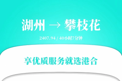 湖州到攀枝花物流专线-湖州至攀枝花货运公司2