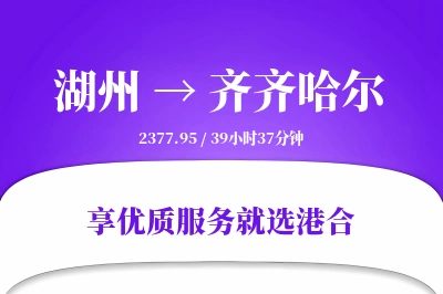 湖州到齐齐哈尔物流专线-湖州至齐齐哈尔货运公司2