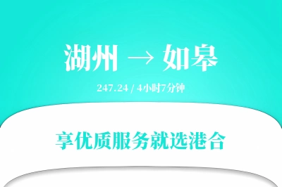 湖州到如皋物流专线-湖州至如皋货运公司2