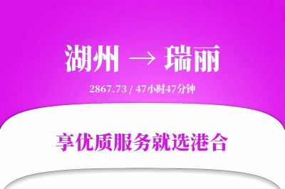 湖州到瑞丽物流专线-湖州至瑞丽货运公司2