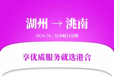 湖州到洮南物流专线-湖州至洮南货运公司2