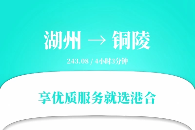 湖州到铜陵物流专线-湖州至铜陵货运公司2