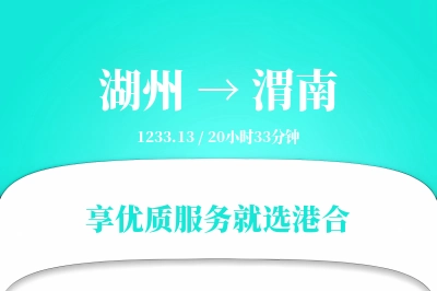 湖州到渭南物流专线-湖州至渭南货运公司2