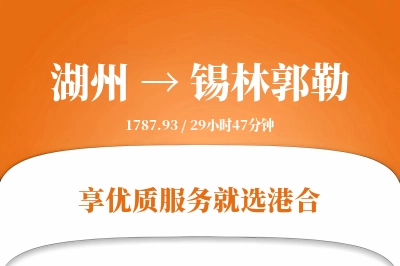 湖州到锡林郭勒物流专线-湖州至锡林郭勒货运公司2