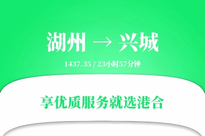 湖州到兴城物流专线-湖州至兴城货运公司2