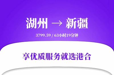 湖州到新疆物流专线-湖州至新疆货运公司2