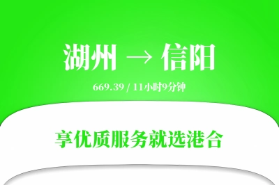 湖州到信阳物流专线-湖州至信阳货运公司2