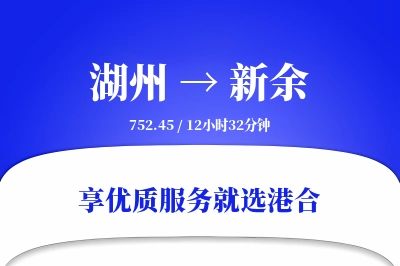 湖州到新余物流专线-湖州至新余货运公司2