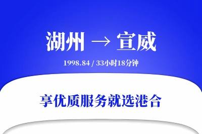 湖州到宣威物流专线-湖州至宣威货运公司2