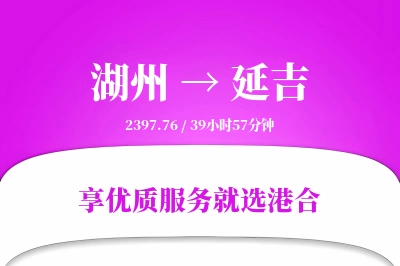 湖州到延吉物流专线-湖州至延吉货运公司2