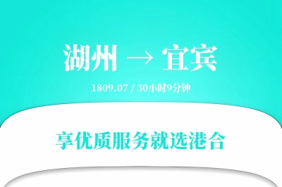 湖州到宜宾物流专线-湖州至宜宾货运公司2